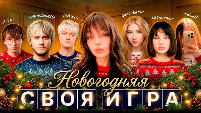 СИЛЬНЕЙШИЕ УМЫ TWITCH | СВОЯ ИГРА С CUTIEROVER, ICEICELL, CT0M, M3WSU, GAECHKATM, STANISLAW9