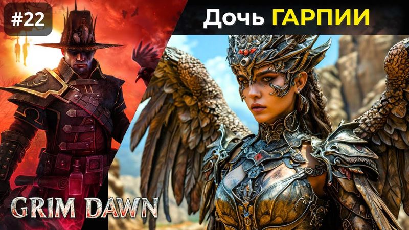 [#22] Grim Dawn | Милосердное убийство. Лютра Брошенная
