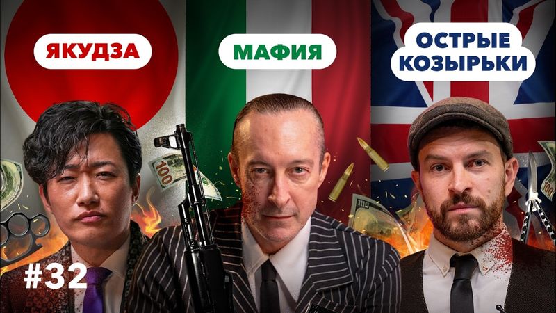 Настоящие якудза, мафия и британские банды: иностранцы о самых страшных ОПГ своих стран