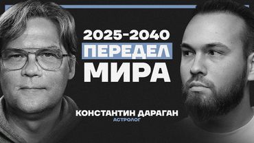 2025–2040: эпоха войн, кризисов и краха империй. Прогноз будущего от Константина Дарагана