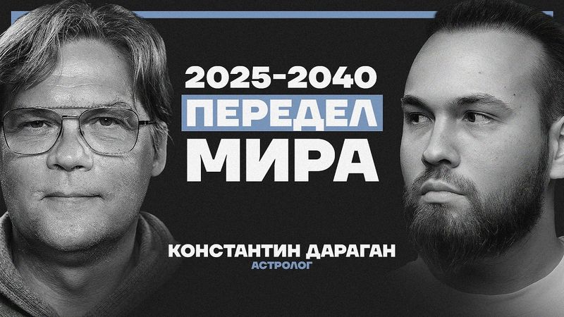 2025–2040: эпоха войн, кризисов и краха империй. Прогноз будущего от Константина Дарагана