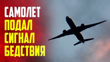 Летевший в Москву самолет подал сигнал бедствия над территорией Грузии