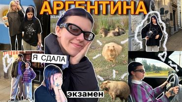 ВЛОГ АРГЕНТИНА 🇦🇷 | ЖЕНЯ КАЛИНКИН и город КАПИБАР (я за рулём)