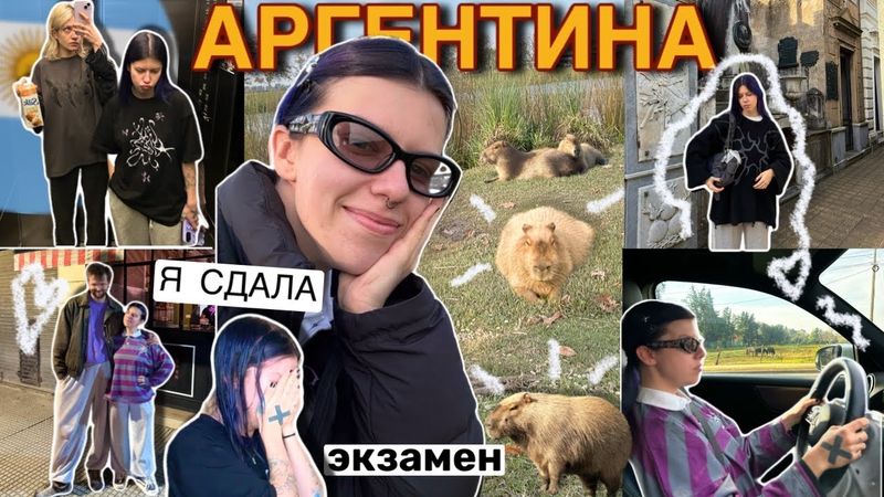 ВЛОГ АРГЕНТИНА 🇦🇷 | ЖЕНЯ КАЛИНКИН и город КАПИБАР (я за рулём)