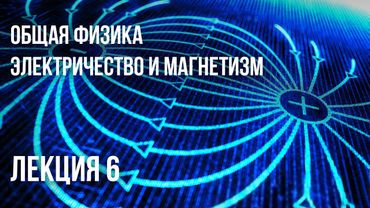 Лекция 6 | Электричество и магнетизм