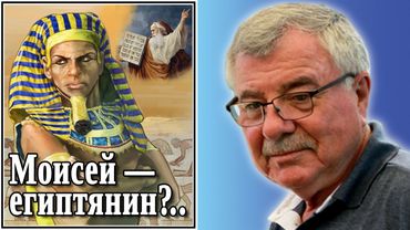 Моисей — египтянин?..  №62