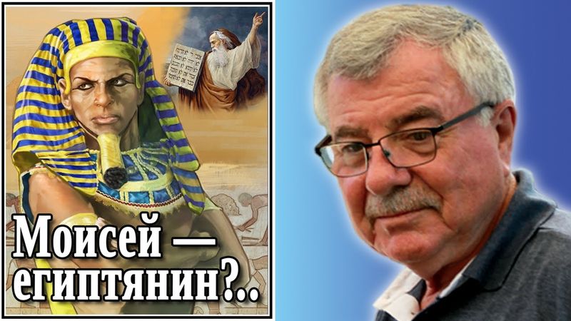 Моисей — египтянин?..  №62