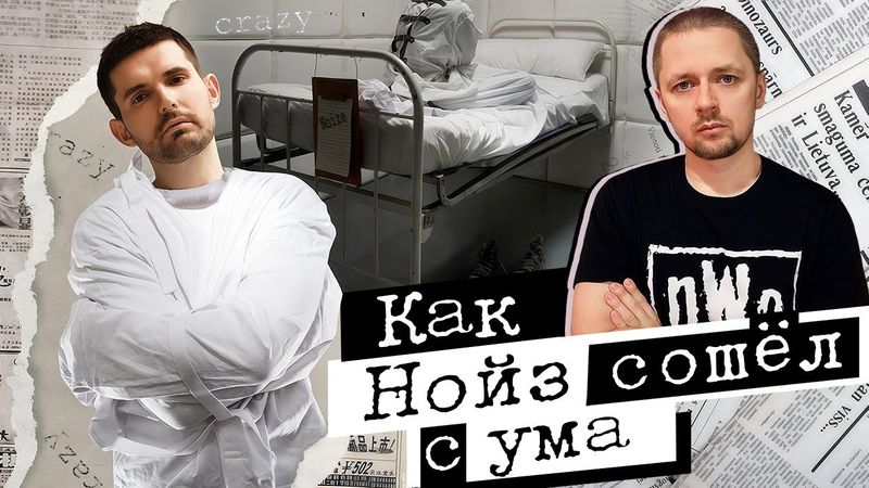 Как Нойз сошел с ума. Разбор Нойза