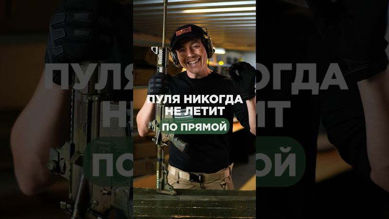 ПУЛЯ НИКОГДА НЕ ЛЕТИТ ПО ПРЯМОЙ 🔫 #стрельба #пуля #оружие #пистолет