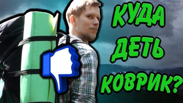 Как упаковать ПЕНКУ В РЮКЗАК?