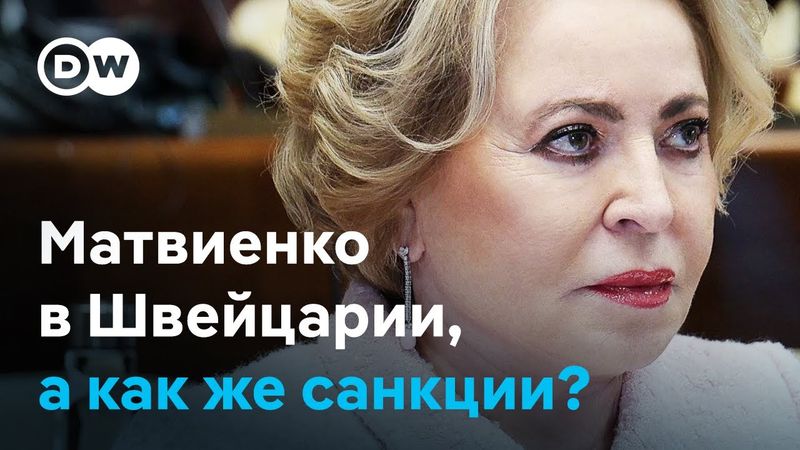 Дорога в Европу снова открыта? Матвиенко, Слуцкий и Толстой в Швейцарии, несмотря на санкции