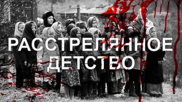 РАССТРЕЛЯННОЕ ДЕТСТВО: о массовом расстреле детей в Домачево. Фильм АТН