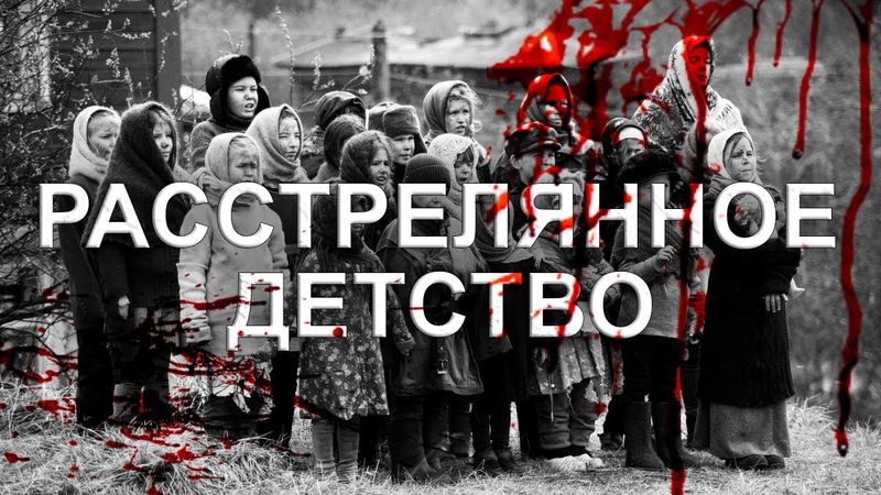 РАССТРЕЛЯННОЕ ДЕТСТВО: о массовом расстреле детей в Домачево. Фильм АТН