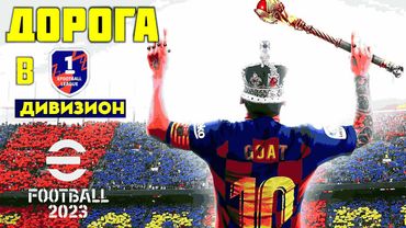 eFootball 2023 Уселяем Состав"  Выдвигаемся в Путишествие к 1 ДИВУ" СВЕЛЯЯ УЖАС В КАЖДОГО ВСТРЕЧНОГО