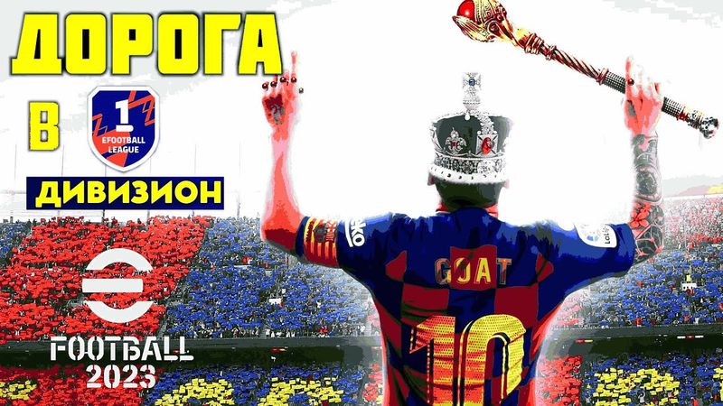 eFootball 2023 Уселяем Состав"  Выдвигаемся в Путишествие к 1 ДИВУ" СВЕЛЯЯ УЖАС В КАЖДОГО ВСТРЕЧНОГО