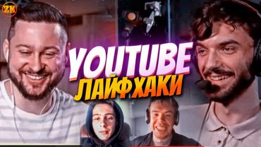 YOUTUBE ЛАЙФХАКИ! DIMA MALEEV, RDENI, КЛЯТИЙ РАЦІОНАЛІСТ