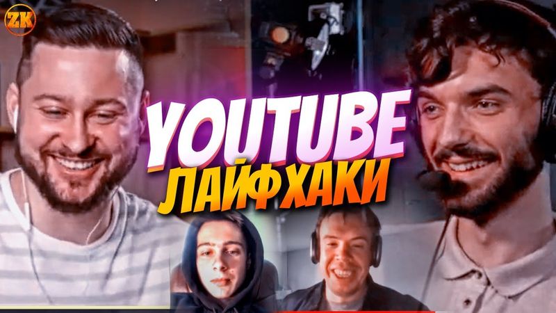 YOUTUBE ЛАЙФХАКИ! DIMA MALEEV, RDENI, КЛЯТИЙ РАЦІОНАЛІСТ