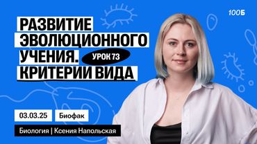 Развитие эволюционного учения. Критерии вида | Биофак 2025 | Урок 73
