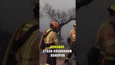ИСПАНИЯ СТАЛА ПЛЕННИКОМ ПОЖАРОВ