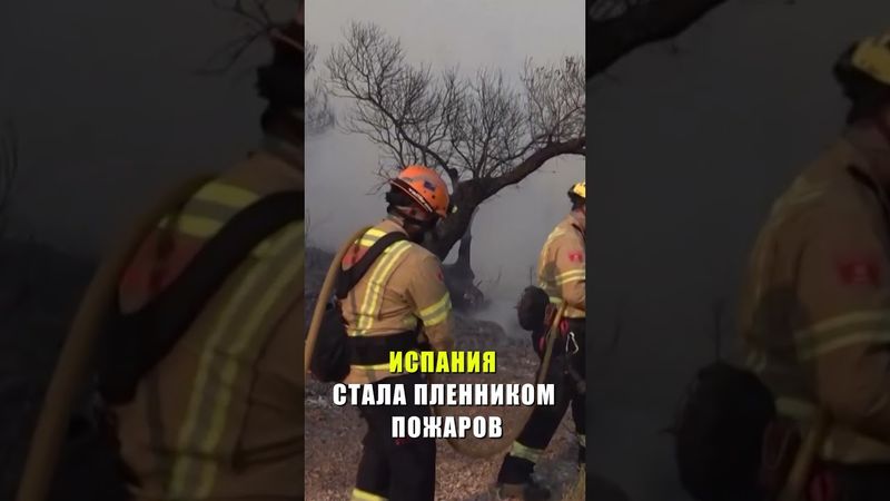 ИСПАНИЯ СТАЛА ПЛЕННИКОМ ПОЖАРОВ