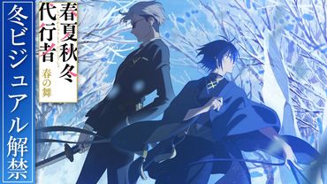 TVアニメ「春夏秋冬代行者 春の舞」冬ビジュアル解禁PV