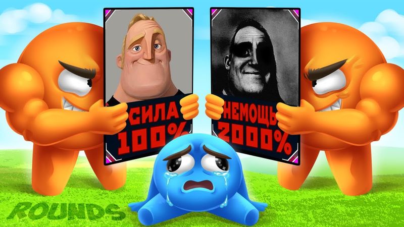 СРЕДИ НАС ЕСТЬ СЛАБАК :D УГАРНАЯ БИТВА КОЛОБКОВ #rounds