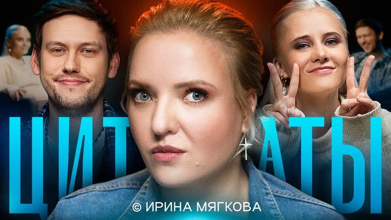 ЦИТАТЫ с Ириной Мягковой