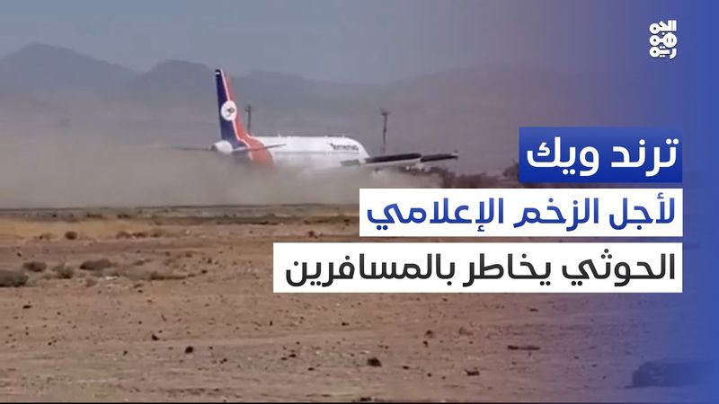 هبوط طائرة اليمنية.. مغامرة حوثية خطيرة | ترند ويك