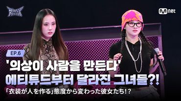 [EN/JP] [#힙팝프린세스/6회] '의상이 사람을 만든다' 에티튜드부터 달라진 그녀들?! | Mnet 251120 방송