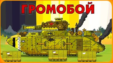 Громобой - Мультики про танки