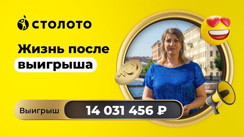 Татьяна Смольская - Гатчина | Победитель Рапидо | Выигрыш - 14 031 456 рублей | Столото