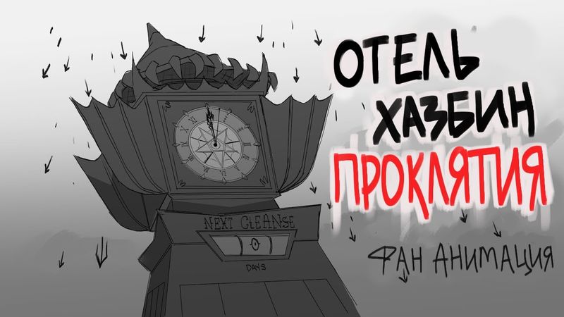 Проклятие Чарли - Фан Аниматик | Charlie’s Curse — Hazbin Hotel Fan Animatic (cover by @YourFelya )