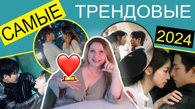 САМЫЕ ПОПУЛЯРНЫЕ ДОРАМЫ 2024 🎊 ИХ СМОТРЕЛИ ВСЕ