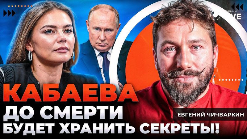 🔥ЧИЧВАРКИН: ТАК УМРЕТ ПУТИН! Вот, что СКРЫВАЕТ Кабаева. Чекисты прощелкали бунт в регионах
