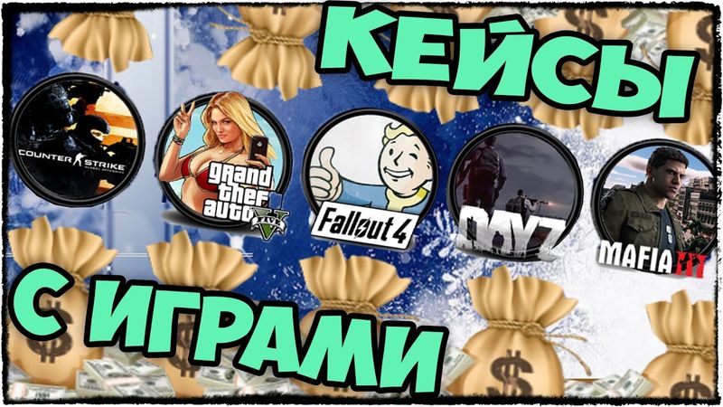 ОТКРЫВАЕМ КЕЙСЫ С ИГРАМИ И ДАРИМ ИХ ПОДПИСЧИКАМ!