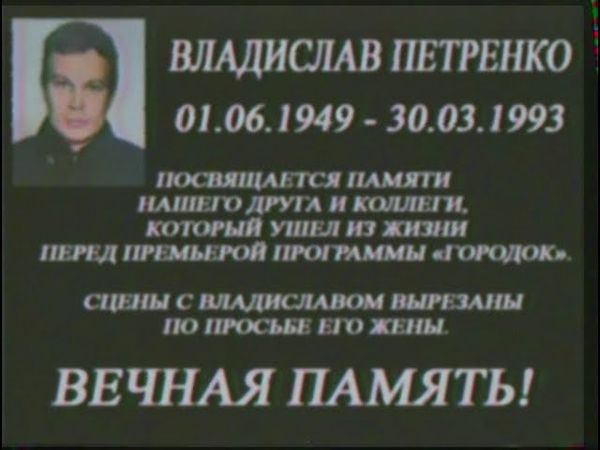 Владислав Петренко. Потерянный выпуск "Городока"