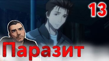 Здравствуй Грусть / Паразит - 13 серия / Реакция и Обзор
