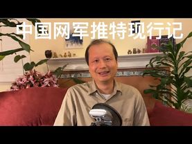 方舟子时评：中国网军推特现形记