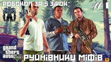Міфи та легенди у GTA 5 #1: Робокоп за 5 зірок (пілотна)