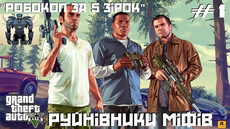 Міфи та легенди у GTA 5 #1: Робокоп за 5 зірок (пілотна)
