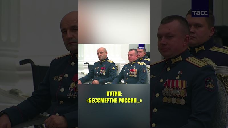 Путин рассказал, в чём выражается бессмертие России