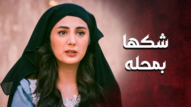 شكها طلع بمحله أبوها واقع بمصيبة كبيرة 😱 ـ العهد