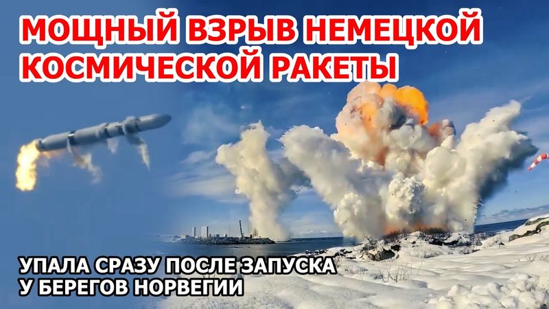 Взрыв самой новой космической ракеты Европы! Spectrum Германии разорвало у берегов Норвегии