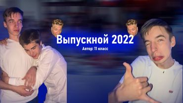 ВЫПУСКНОЙ 2022!
