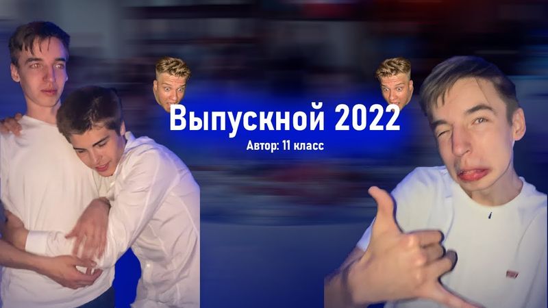 ВЫПУСКНОЙ 2022!