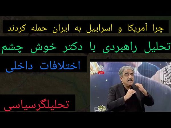 چرا آمریکا و اسراییل به ایران حمله کردند؟ تحلیل راهبردی دکتر خوش چشم ، اختلافات داخلی
