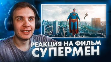 Супермен 2025 / Реакция BlexInfinity на фильм
