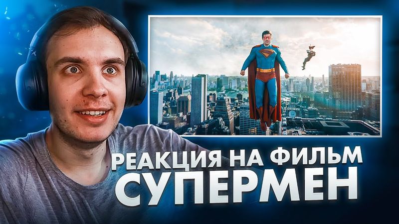 Супермен 2025 / Реакция BlexInfinity на фильм