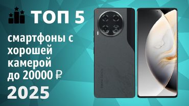 ТОП—7. Смартфоны с хорошей камерой до 20000 ₽. Рейтинг 2025 года!