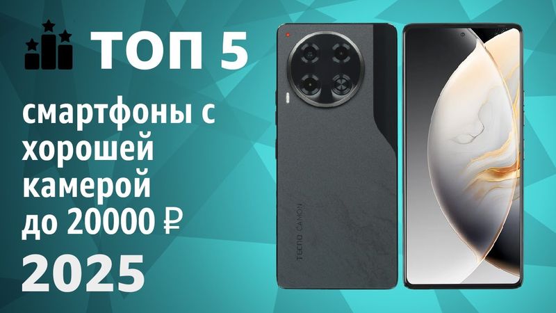 ТОП—7. Смартфоны с хорошей камерой до 20000 ₽. Рейтинг 2025 года!